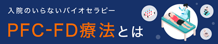 PRP-FD療法とは