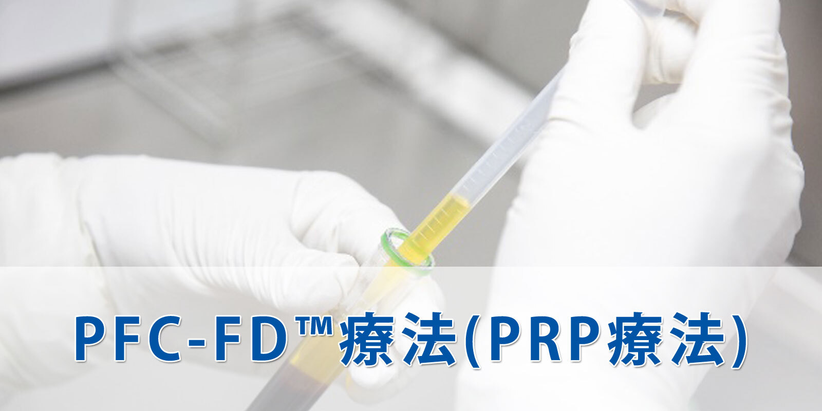 再生医療（PRP-FD療法）